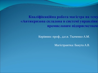 Антикризова складова в системі управління промисловим підприємством