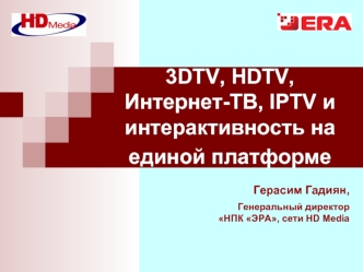 3DTV, HDTV, Интернет-ТВ, IPTV и интерактивность на единой платформе