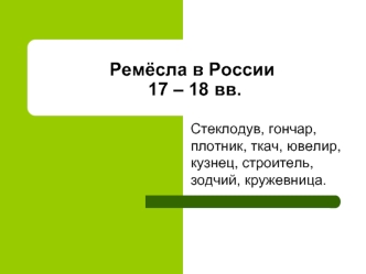 Ремёсла в России 17 – 18 вв.