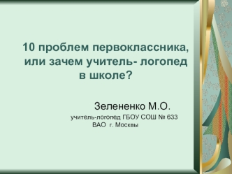 10 проблем первоклассника, или зачем учитель- логопед в школе?