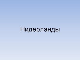 Нидерланды