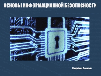 Основы информационной безопасности