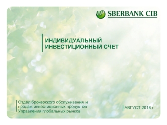 Индивидуальный инвестиционный счет. Sberbank Cib