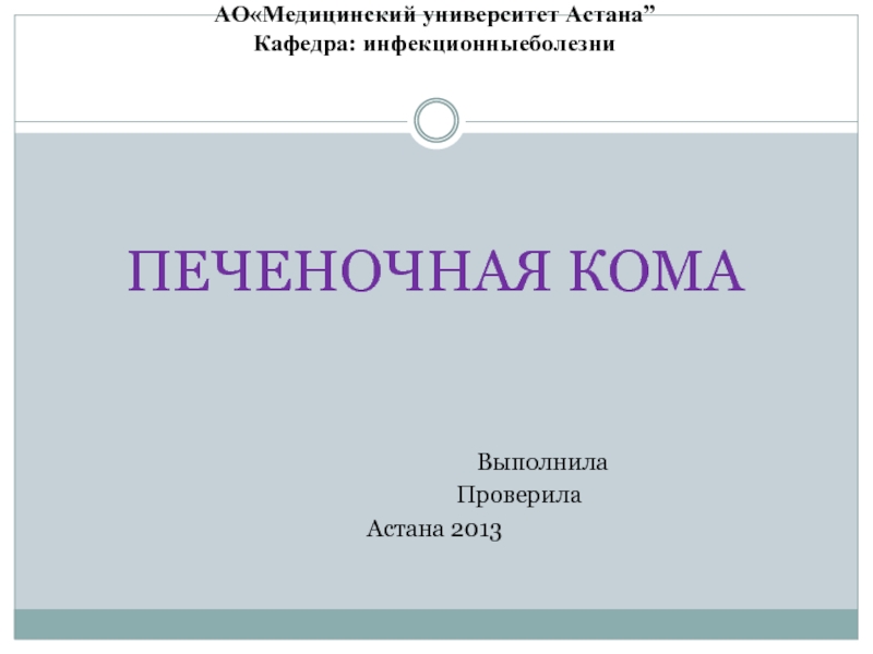 Выполнила проверила. Выполнил проверил. Выполнил проверил в презентации.