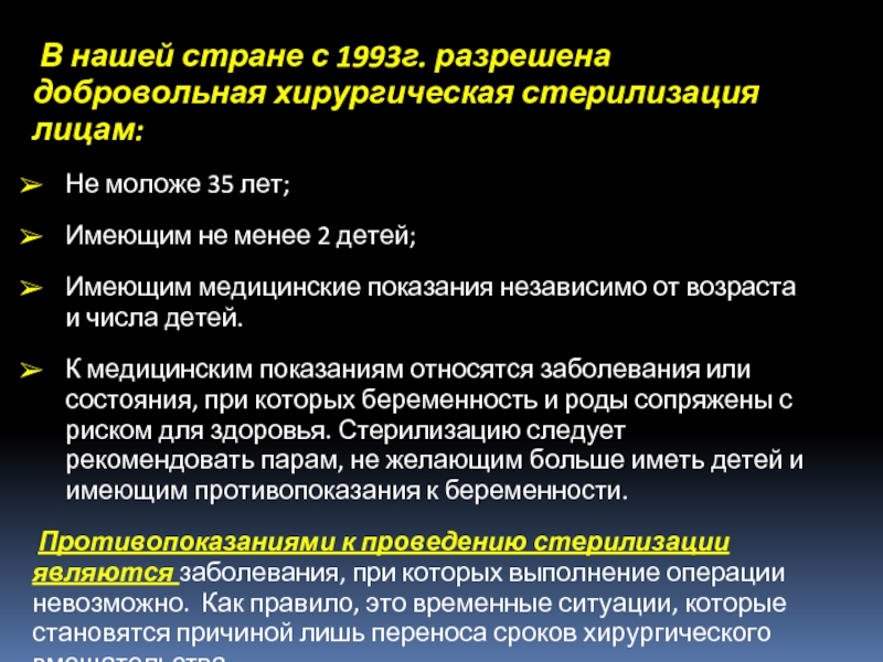 Хирургическая стерилизация. Добровольная хирургическая стерилизация методы контрацепции. Хирургическая стерилизация показания. Добровольная хирургическая стерилизация показания. Хирургическая стерилизация противопоказания.