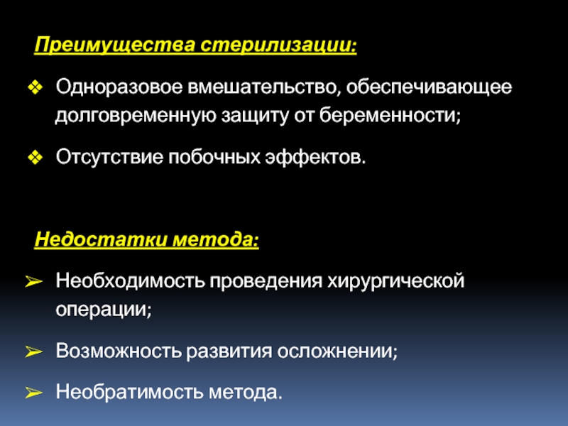 Возможность операции. Достоинства и недостатки методов стерилизации. Преимущества хирургической стерилизации. Преимущества и недостатки хирургической стерилизации. Добровольная стерилизация.