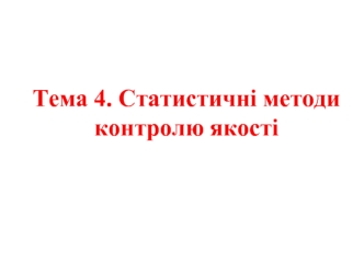 Статистичні методи контролю якості. (Тема 4)