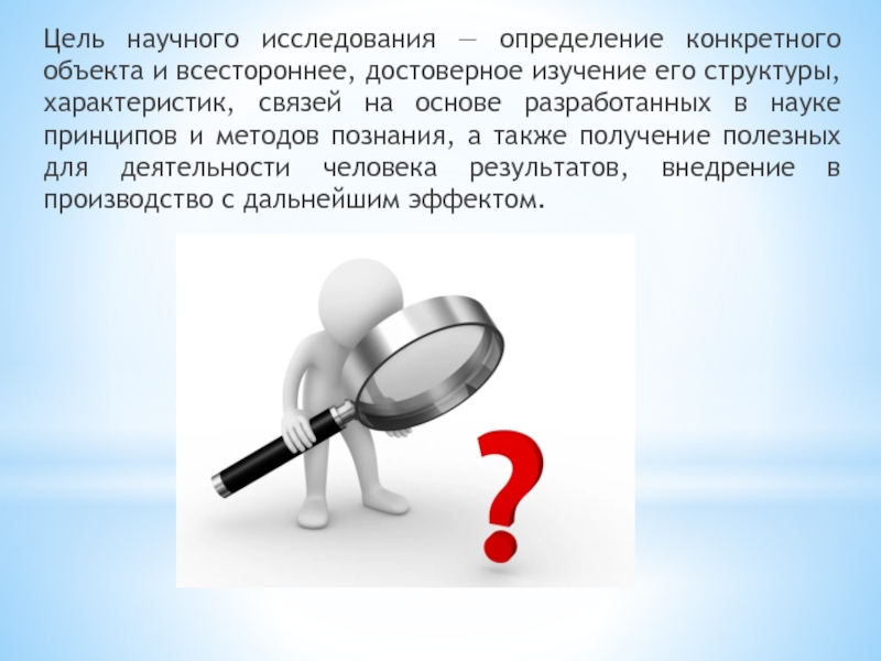 Цель исследования выявление. Цель научного исследования это. Цель и объект исследования. Цель научного исследования это определение. Объект исследования для презентации.