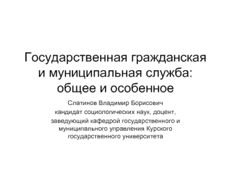 Государственная гражданская и муниципальная служба:общее и особенное