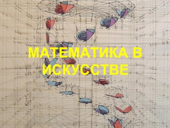Математика в искусстве