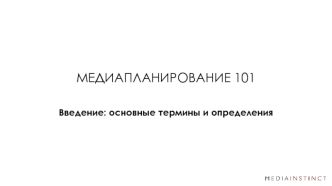 Медиапланирование. Введение: основные термины и определения