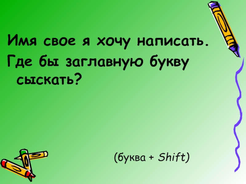 Хотя бы одна заглавная буква. Сыскать как пишется.