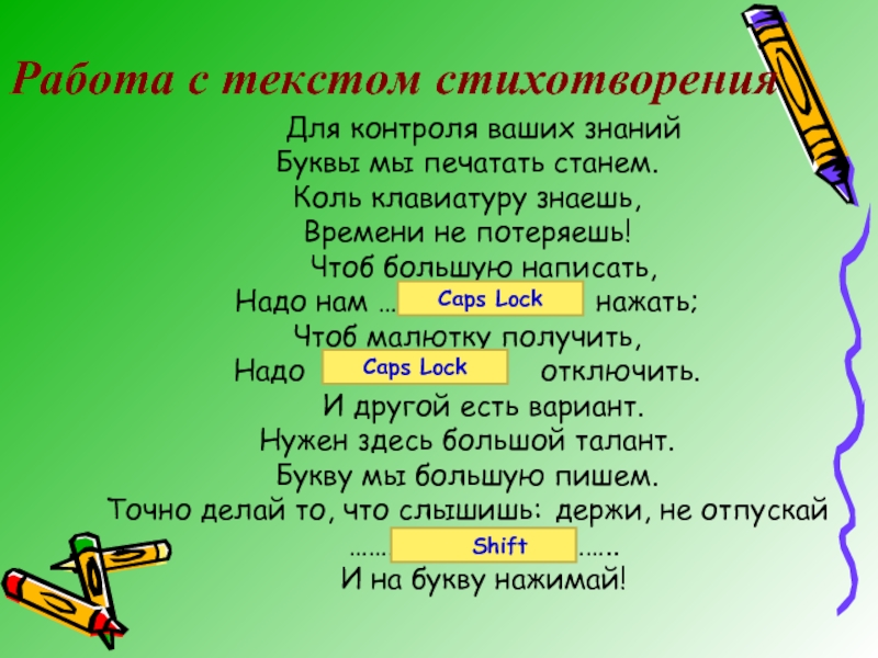 Чтоб большим. Для контроля ваших знаний буквы мы печатать станем. Стих про клаву. Мы буквы с нами текст. Что нужно написать на текст стих.