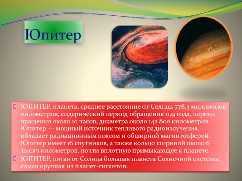 Период Юпитера. Средний диаметр Юпитера. Возраст Юпитера. Сидерический период Юпитера.