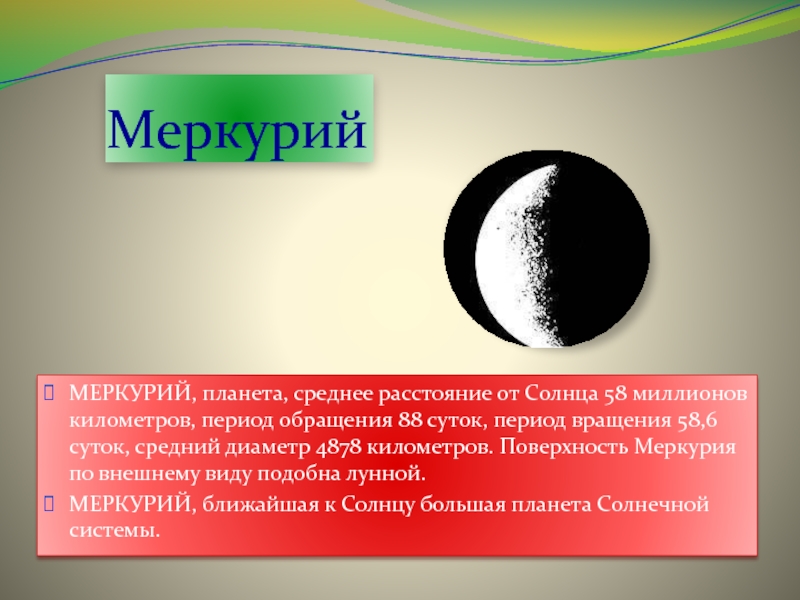 Меркурий период вращения вокруг солнца. Меркурий Планета период вращения. Период обращения Меркурия. Период вращения Меркурия. Меркурий текст.