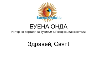 БУЕНА ОНДАИнтернет портали за Туризъм & Резервации на хотели Здравей, Свят!