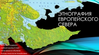 Этнография Европейского Севера