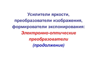 Усилители яркости, преобразователи изображения, формирователи экспонирования: Электронно-оптические преобразователи