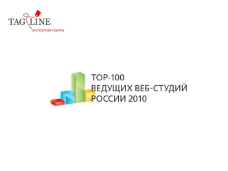 1 200 студий-участников Более 50 экспертов Более 100 представителей заказчиков Федеральное исследование рынка - 2010 Проводится с 2006 года Федеральное.