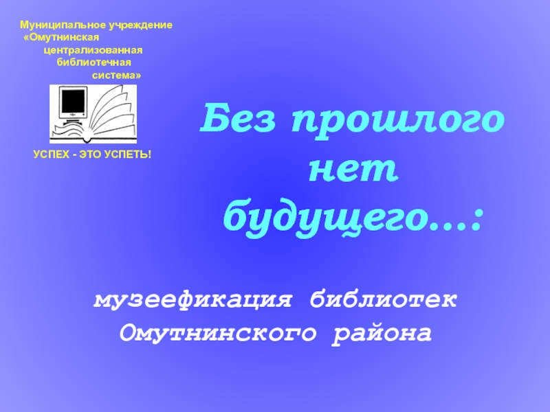 Без прошлого читать. Без прошлого нет будущего. Презентация без прошлого нет будущего. Без прошлого нет настоящего картинки. Без прошлого нет будущего сочинение.