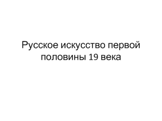 Русское искусство первой половины 19 века