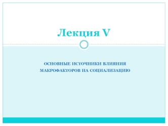 Основные источники влияния макрофакторов на социализацию. Лекция 5