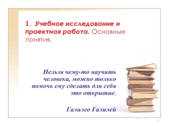 1. Учебное исследование и проектная работа. Основные понятия.