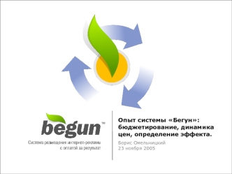 Поисковая оптимизация и продвижение сайтов в интернете-2005 Опыт системы Бегун: бюджетирование, динамика цен, определение эффекта. Борис Омельницкий.