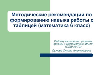 Методические рекомендации по формированию навыка работы с таблицей (математика 6 класс)