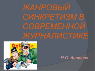 Жанровый синкретизм в современной журналистике