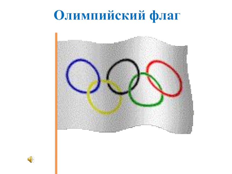 Какой олимпийский флаг. Флаг Олимпийских игр. Изображение олимпийского флага. Олимпийский флаг для детей. Нарисуйте Олимпийский флаг.