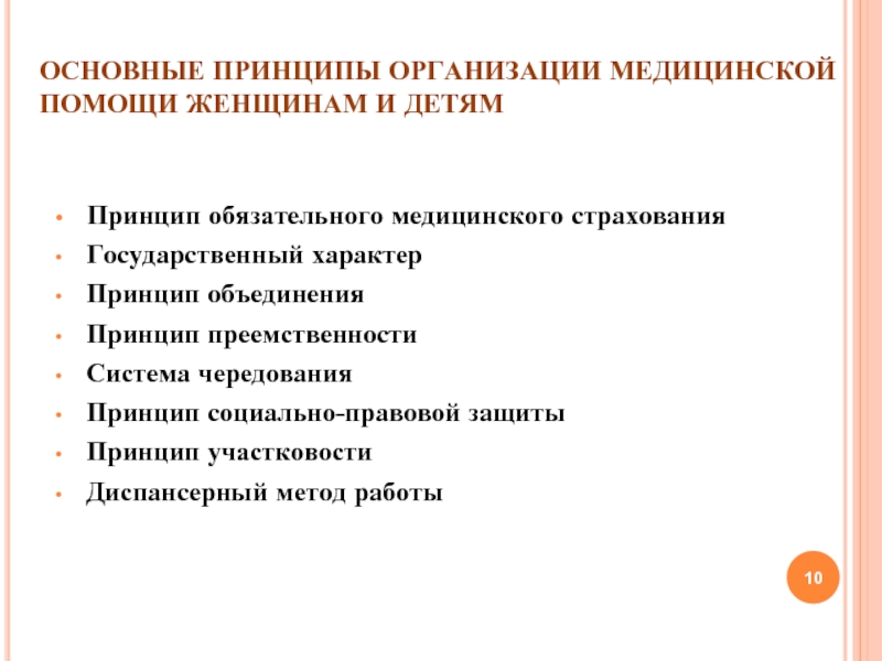 Принципы обязательного страхования. Принципы организации медицинской помощи женщинам и детям. Принципы организации медицинской помощи женщинам:. Принципы организации медицинской помощи детям.. Принципы организации ОМС.