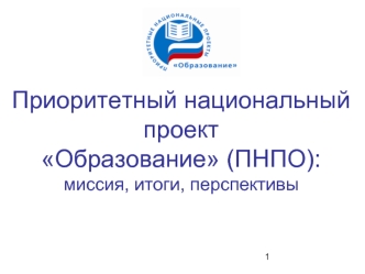 Приоритетный национальный проектОбразование (ПНПО): миссия, итоги, перспективы