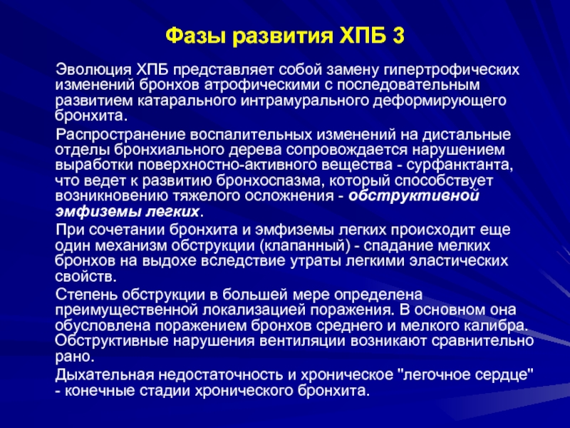 Пылевые поражения. Воздушно пылевые заболевания. ХПБ. Воспалительный очаг с бронхов распространяется на ткань легких.