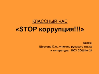 Классный час. Stop коррупция