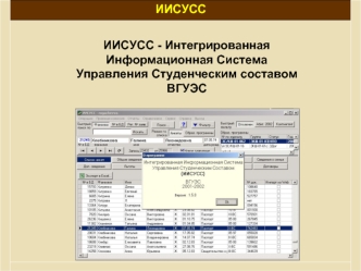 ИИСУСС - Интегрированная Информационная Система Управления Студенческим составом ВГУЭС