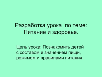 Разработка урока  по теме: Питание и здоровье.