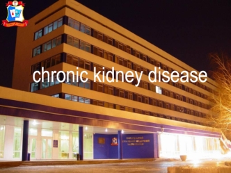 Сhronic kidney disease