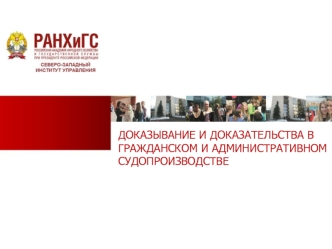 Доказывание и доказательства в гражданском и административном судопроизводстве