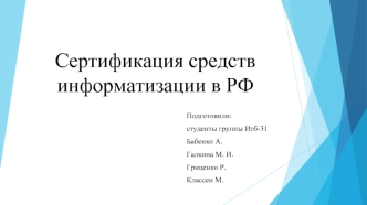 Сертификация средств информатизации в РФ