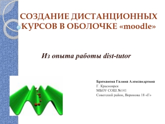 СОЗДАНИЕ ДИСТАНЦИОННЫХ КУРСОВ В ОБОЛОЧКЕ moodle