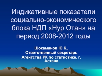 Индикативные показатели социально-экономического блока НДП Нур Отан на период 2008-2012 годы