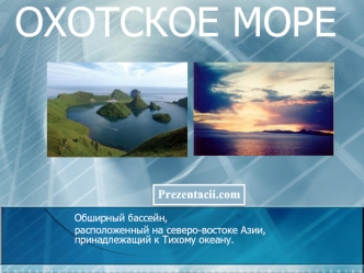 ОХОТСКОЕ МОРЕ