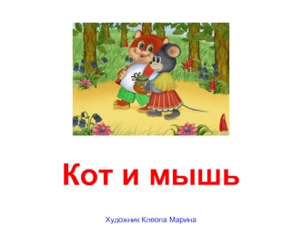 Кот и мышь