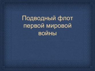 Подводный флот Первой Мировой войны