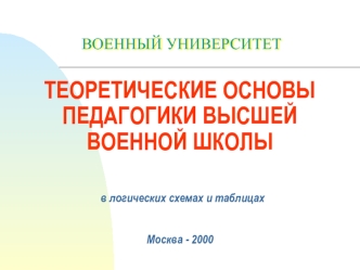 Теоретические основы педагогики высшей военной школы в логических схемах и таблицах