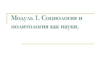 Возникновение и развитие социологии и политологии