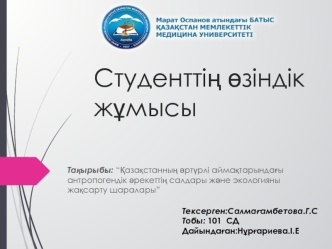 Қазақстанның әртүрлі аймақтарындағы антропогендік әрекеттің салдары және экологияны жақсарту шаралары