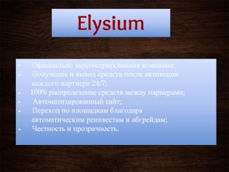 Компания Elysium