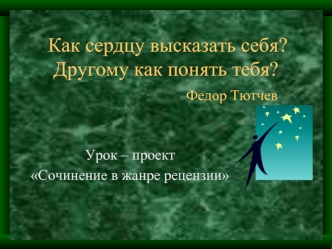 Как сердцу высказать себя?Другому как понять тебя?                          Федор Тютчев